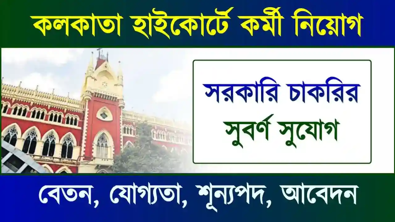 কলকাতা হাইকোর্টে কর্মী নিয়োগ বিজ্ঞপ্তি (Calcutta High Court Recruitment 2025)