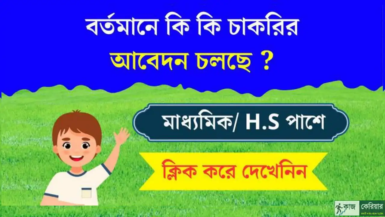 সরকারি চাকরির খবর - West Bengal Government Jobs