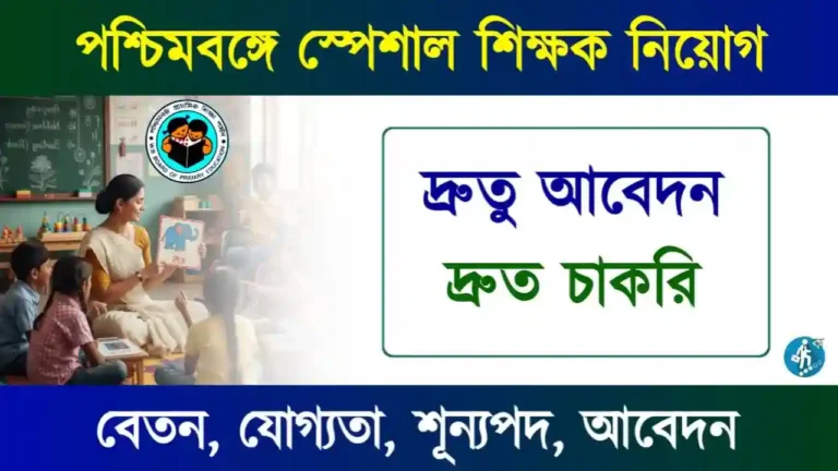 WBBPE Special Educator Recruitment : পশ্চিমবঙ্গে স্পেশাল শিক্ষক নিয়োগ