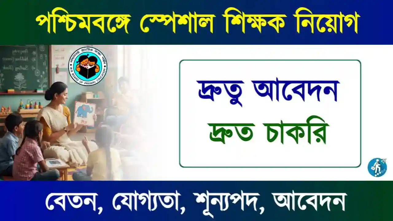 WBBPE Special Educator Recruitment : পশ্চিমবঙ্গে স্পেশাল শিক্ষক নিয়োগ
