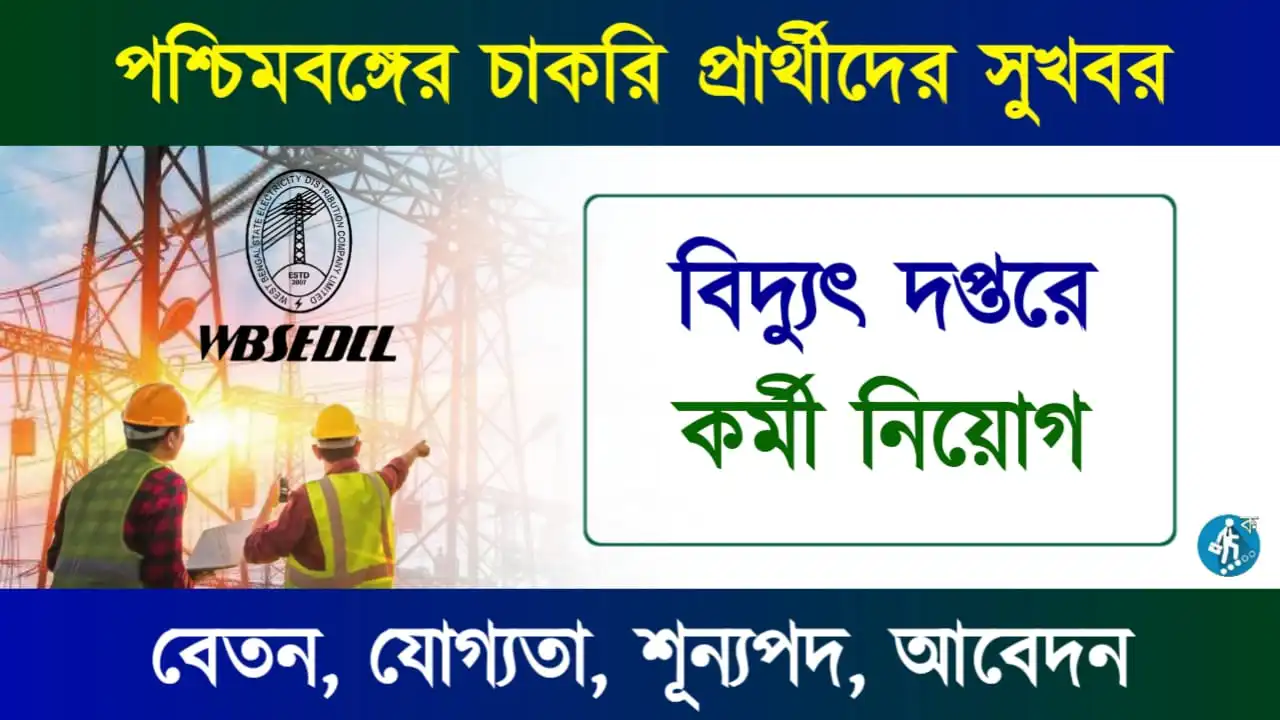 WBSEDCL Recruitment 2025